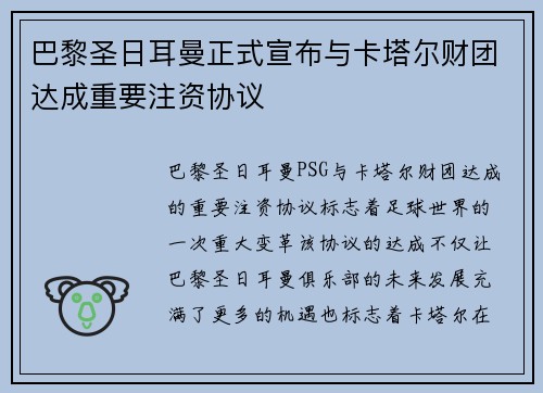 巴黎圣日耳曼正式宣布与卡塔尔财团达成重要注资协议
