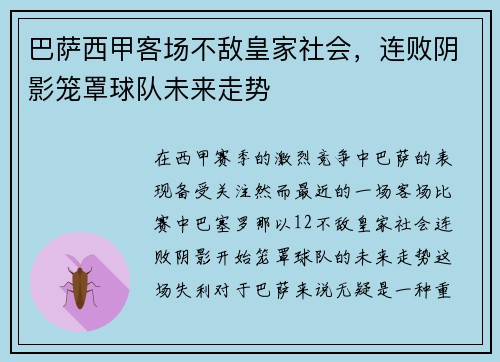 巴萨西甲客场不敌皇家社会，连败阴影笼罩球队未来走势