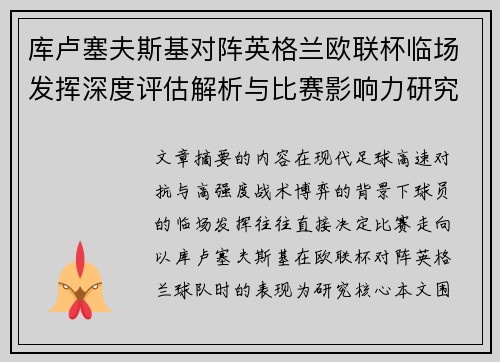 库卢塞夫斯基对阵英格兰欧联杯临场发挥深度评估解析与比赛影响力研究