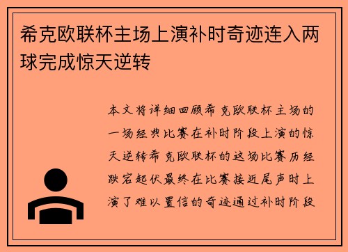 希克欧联杯主场上演补时奇迹连入两球完成惊天逆转