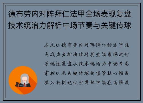 德布劳内对阵拜仁法甲全场表现复盘技术统治力解析中场节奏与关键传球价值