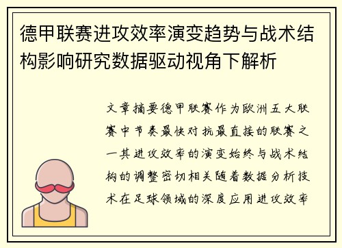 德甲联赛进攻效率演变趋势与战术结构影响研究数据驱动视角下解析