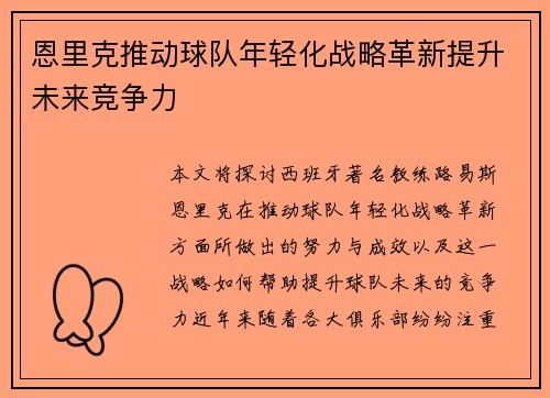 恩里克推动球队年轻化战略革新提升未来竞争力