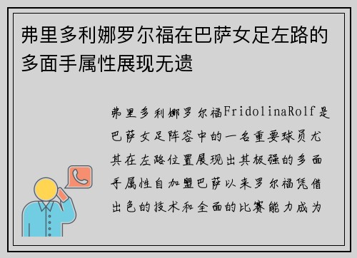 弗里多利娜罗尔福在巴萨女足左路的多面手属性展现无遗