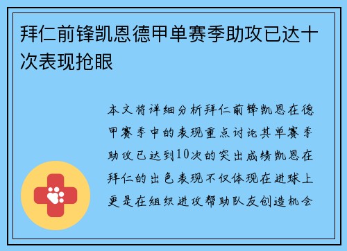 拜仁前锋凯恩德甲单赛季助攻已达十次表现抢眼