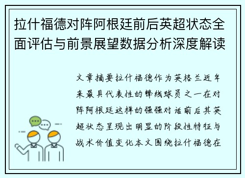 拉什福德对阵阿根廷前后英超状态全面评估与前景展望数据分析深度解读
