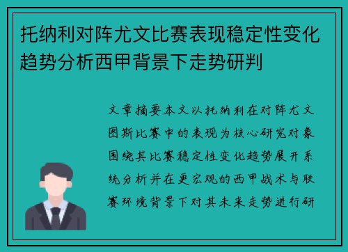 托纳利对阵尤文比赛表现稳定性变化趋势分析西甲背景下走势研判