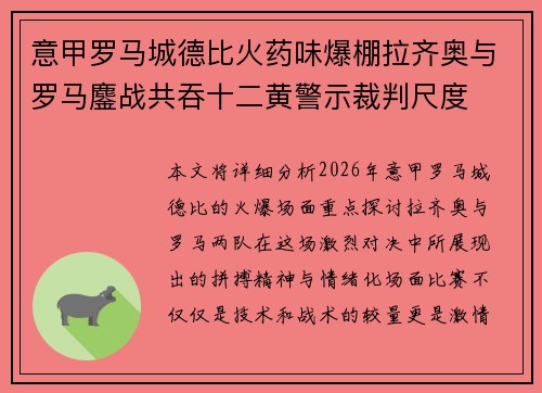 意甲罗马城德比火药味爆棚拉齐奥与罗马鏖战共吞十二黄警示裁判尺度