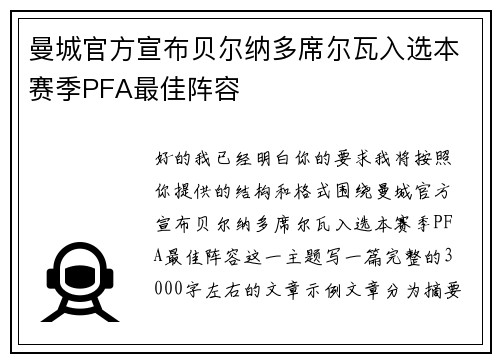 曼城官方宣布贝尔纳多席尔瓦入选本赛季PFA最佳阵容