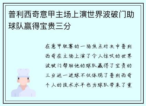 普利西奇意甲主场上演世界波破门助球队赢得宝贵三分