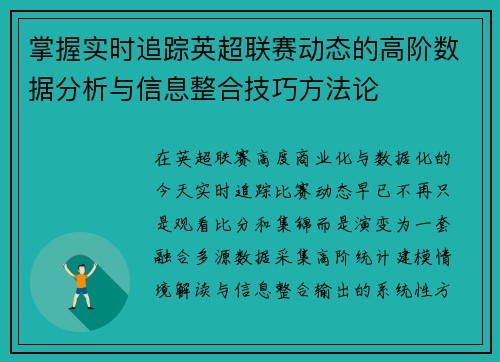 掌握实时追踪英超联赛动态的高阶数据分析与信息整合技巧方法论