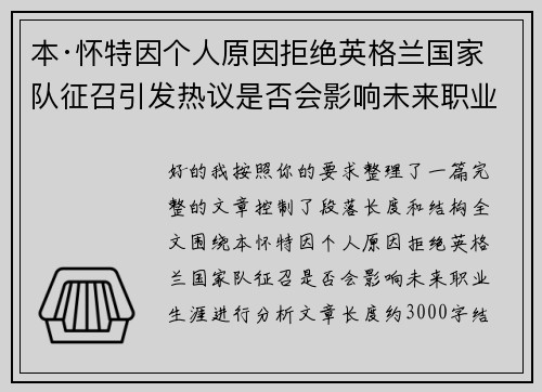 本·怀特因个人原因拒绝英格兰国家队征召引发热议是否会影响未来职业生涯