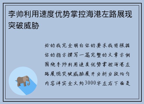 李帅利用速度优势掌控海港左路展现突破威胁