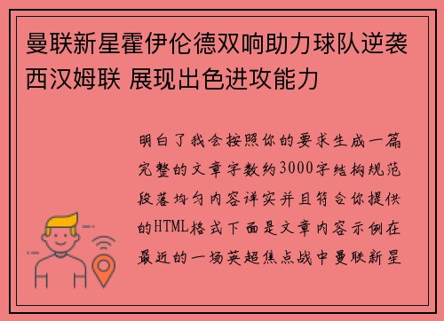 曼联新星霍伊伦德双响助力球队逆袭西汉姆联 展现出色进攻能力