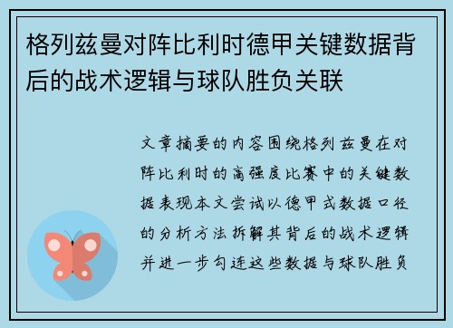 格列兹曼对阵比利时德甲关键数据背后的战术逻辑与球队胜负关联