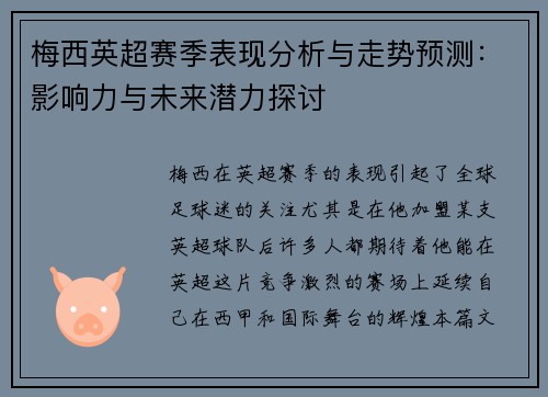 梅西英超赛季表现分析与走势预测：影响力与未来潜力探讨