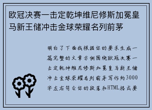 欧冠决赛一击定乾坤维尼修斯加冕皇马新王储冲击金球荣耀名列前茅