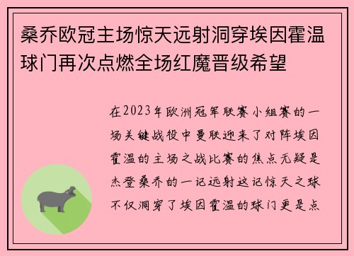 桑乔欧冠主场惊天远射洞穿埃因霍温球门再次点燃全场红魔晋级希望