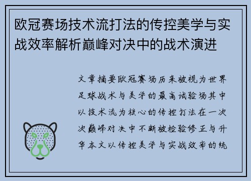 欧冠赛场技术流打法的传控美学与实战效率解析巅峰对决中的战术演进