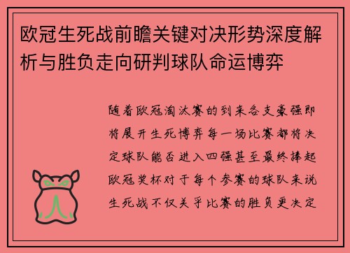 欧冠生死战前瞻关键对决形势深度解析与胜负走向研判球队命运博弈