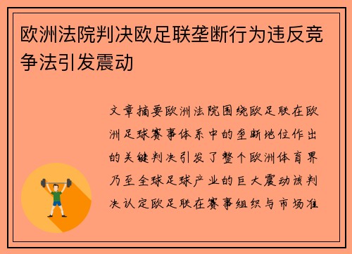 欧洲法院判决欧足联垄断行为违反竞争法引发震动