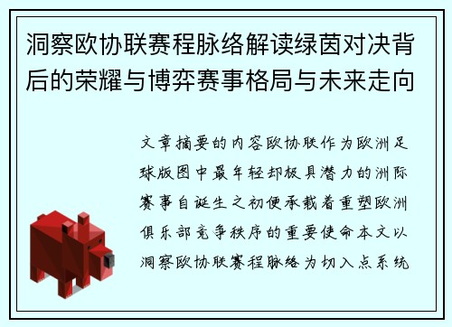 洞察欧协联赛程脉络解读绿茵对决背后的荣耀与博弈赛事格局与未来走向