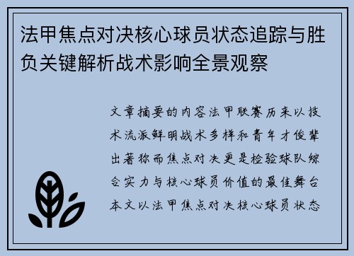 法甲焦点对决核心球员状态追踪与胜负关键解析战术影响全景观察