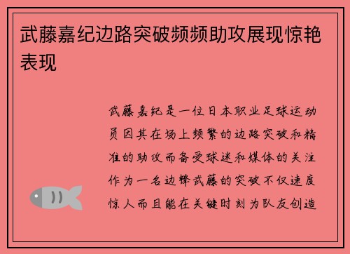 武藤嘉纪边路突破频频助攻展现惊艳表现