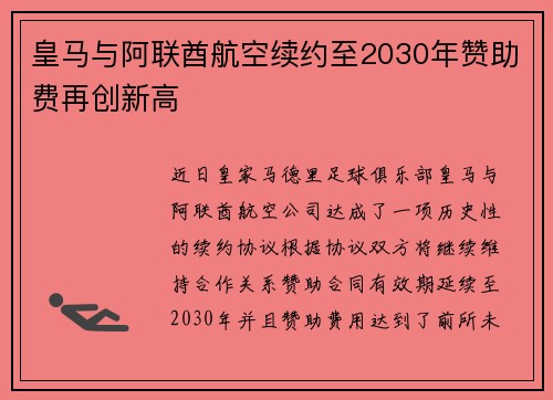 皇马与阿联酋航空续约至2030年赞助费再创新高