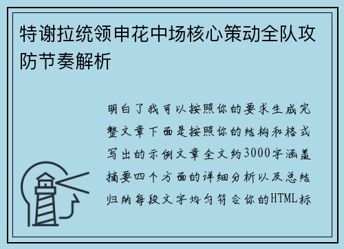 特谢拉统领申花中场核心策动全队攻防节奏解析