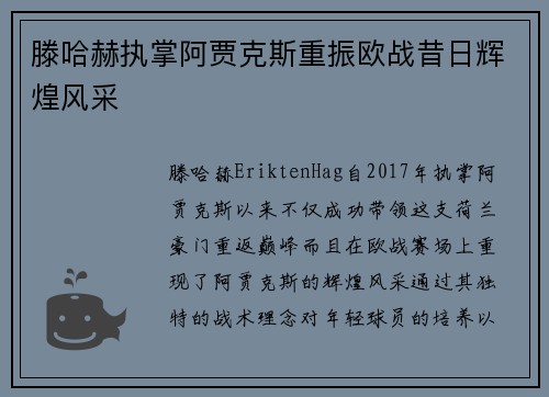 滕哈赫执掌阿贾克斯重振欧战昔日辉煌风采