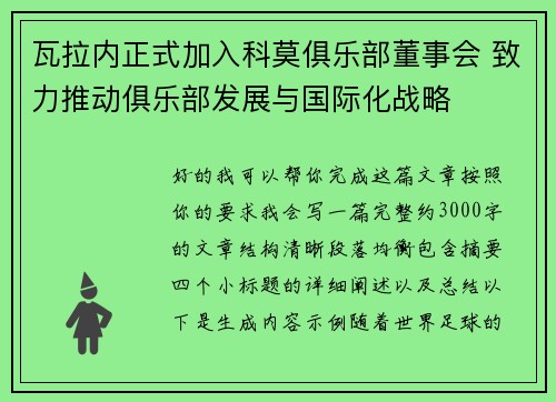 瓦拉内正式加入科莫俱乐部董事会 致力推动俱乐部发展与国际化战略