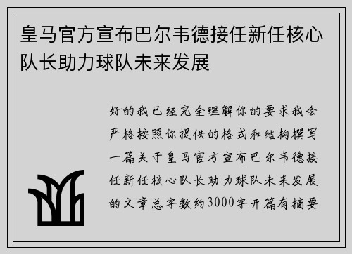 皇马官方宣布巴尔韦德接任新任核心队长助力球队未来发展