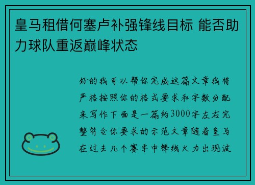皇马租借何塞卢补强锋线目标 能否助力球队重返巅峰状态
