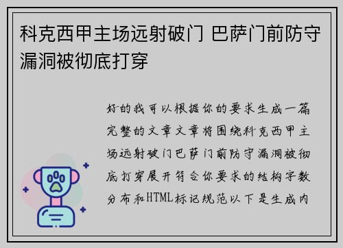 科克西甲主场远射破门 巴萨门前防守漏洞被彻底打穿