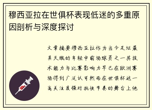 穆西亚拉在世俱杯表现低迷的多重原因剖析与深度探讨