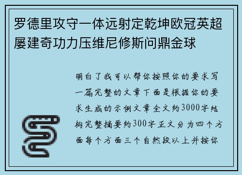 罗德里攻守一体远射定乾坤欧冠英超屡建奇功力压维尼修斯问鼎金球