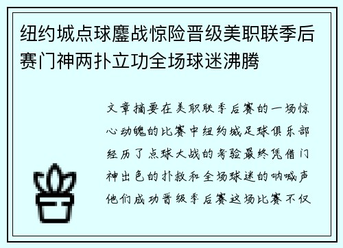 纽约城点球鏖战惊险晋级美职联季后赛门神两扑立功全场球迷沸腾