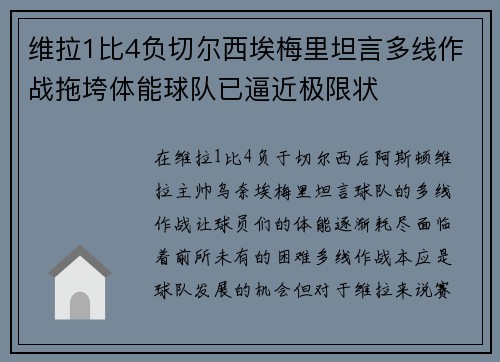维拉1比4负切尔西埃梅里坦言多线作战拖垮体能球队已逼近极限状