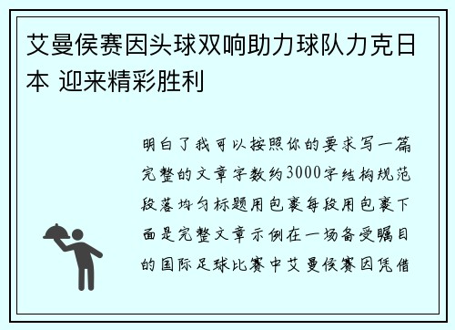 艾曼侯赛因头球双响助力球队力克日本 迎来精彩胜利