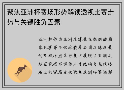 聚焦亚洲杯赛场形势解读透视比赛走势与关键胜负因素