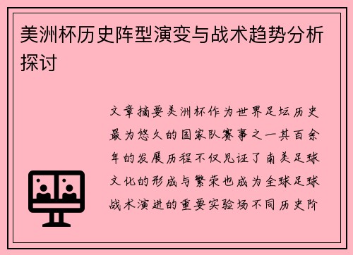 美洲杯历史阵型演变与战术趋势分析探讨