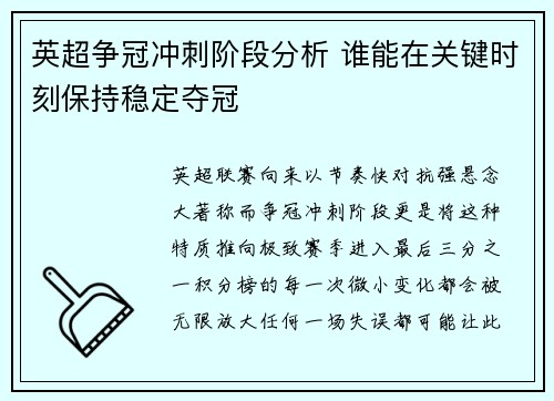 英超争冠冲刺阶段分析 谁能在关键时刻保持稳定夺冠