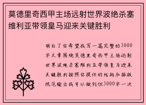 莫德里奇西甲主场远射世界波绝杀塞维利亚带领皇马迎来关键胜利