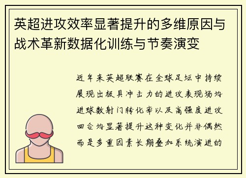 英超进攻效率显著提升的多维原因与战术革新数据化训练与节奏演变