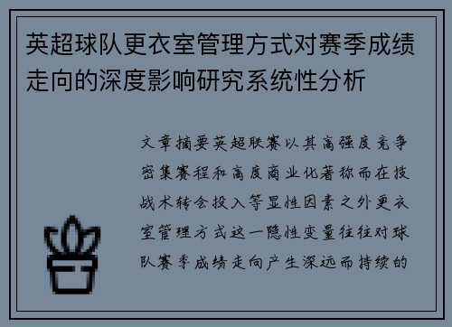 英超球队更衣室管理方式对赛季成绩走向的深度影响研究系统性分析