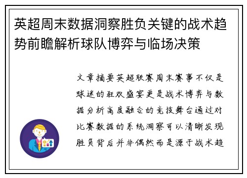 英超周末数据洞察胜负关键的战术趋势前瞻解析球队博弈与临场决策
