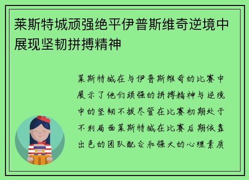 莱斯特城顽强绝平伊普斯维奇逆境中展现坚韧拼搏精神