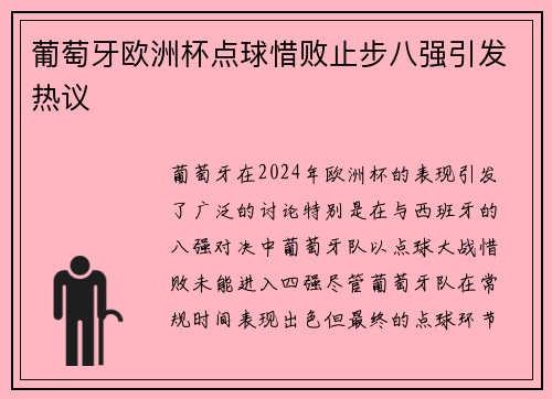 葡萄牙欧洲杯点球惜败止步八强引发热议