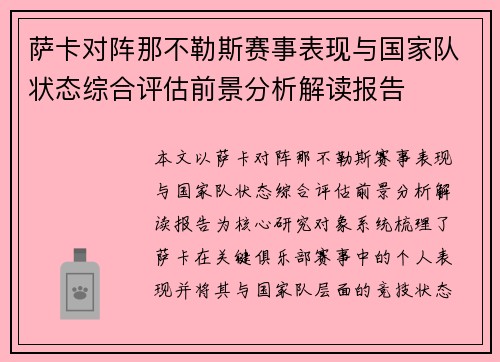 萨卡对阵那不勒斯赛事表现与国家队状态综合评估前景分析解读报告